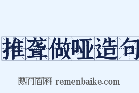 推聋做哑造句是什么意思的图片